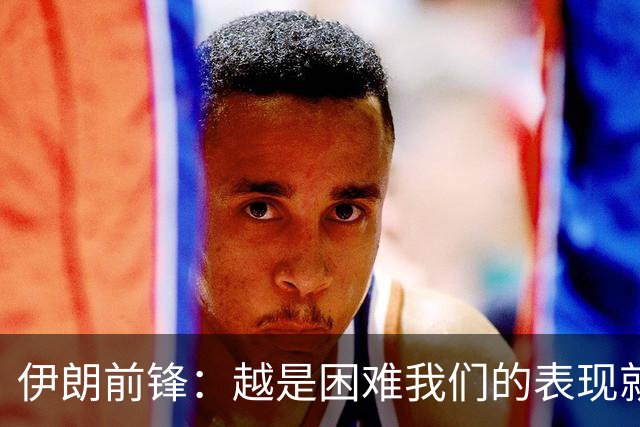 伊朗前锋：越是困难我们的表现就越好，感谢墨西哥人民的支持