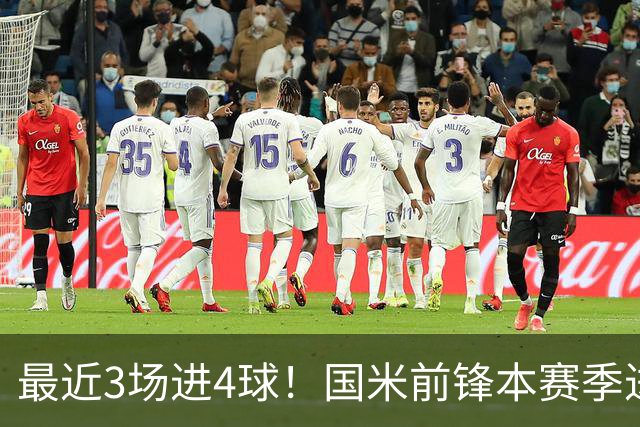 最近3场进4球！国米前锋本赛季进球数已达20个