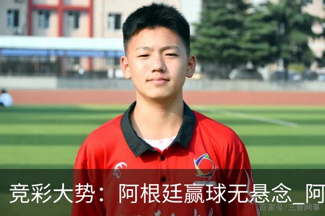 竞彩大势：阿根廷赢球无悬念 阿尔及利亚可信任