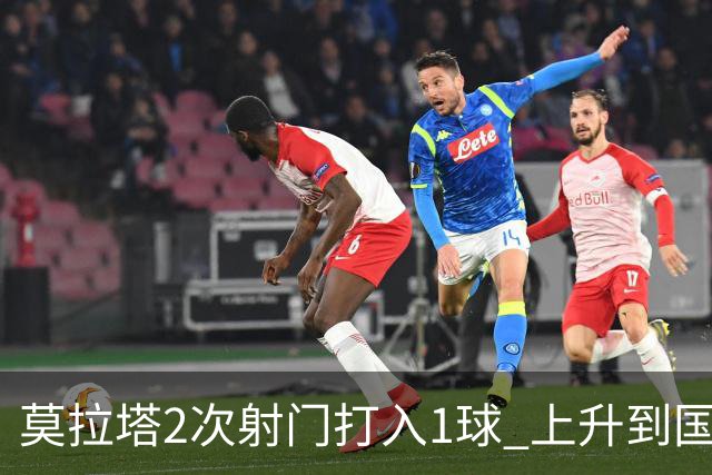 莫拉塔2次射门打入1球 上升到国家队进球榜第7