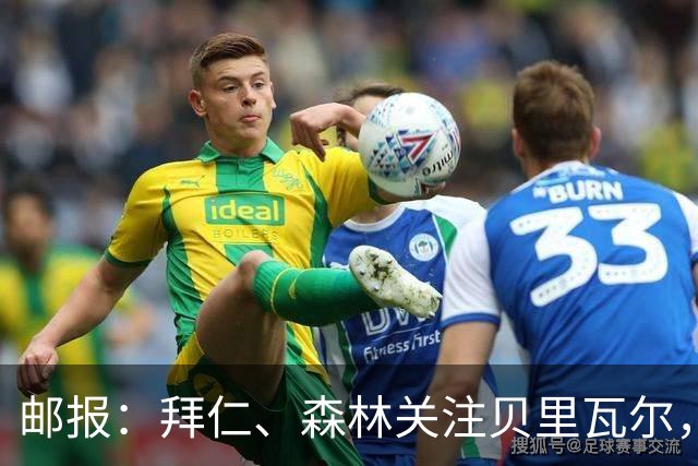 邮报：拜仁、森林关注贝里瓦尔，球员已决定今夏离开热刺